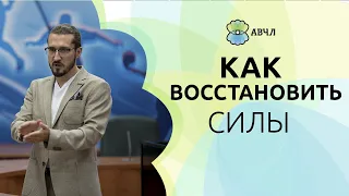 Как ВЧЛ восстановить силы при переутомлении?/ Что делать при эмоциональном выгорании.