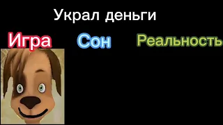 Игра VS Сон VS Реальность идея от:/@user-lg9rq7mo1y?si=wWIMgKPqVKnpV7Kj