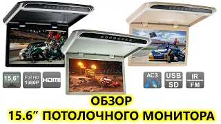 Обзор Full HD 15" потолочного авто монитора AVS1507MPP с поддержкой AC3