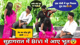 सुहागरात के दिन बीवी में आए भूत 😨😨|| Bivi Expose 🔥🔥 || DP BOY