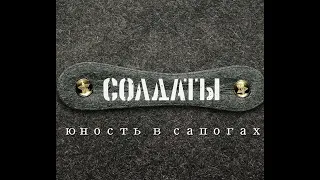 СОЛДАТЫ. Юность в сапогах (ДМБ-2006) | Фильм 19