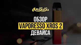 Vaporesso XROS 2 - простая классическая POD-система