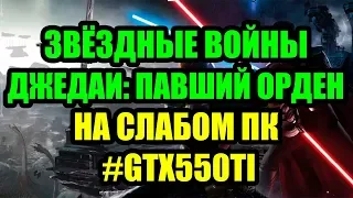 STAR WARS Jedi Fallen Order НА СЛАБОМ ПК GTX550TI