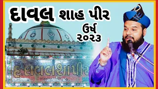 #Dawal_Shah #Peer || હઝરત દાવલ શાહ પીર #ગુજરાતી_ભાષા માં બયાન || #amran #hazrat_shakeel_ahmad_qadri