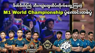 Burmese Ghouls🇲🇲 VS 🇮🇩Evos Legends ( Bo3 ) | M1 MLBB World Championship Upper Bracket Playoff