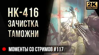 H&K-416 Зачистка Таможни • Escape from Tarkov №117 [2K]