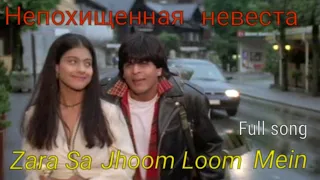 Непохищенная невеста/Zara Sa Jhoom Loon Mein - full song/Пьяная Симран