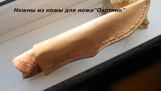 Изготовление ножен из кожи для ножа "Охотник".