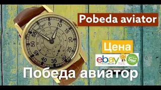 Watch Pobeda Shturmanskie - НОВОДЕЛ ПОБЕДА ЧАСЫ АВИАТОР МЕХАНИЧЕСКИЕ - eBay