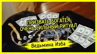 ПРИЗВАТЬ БОГАТЕЯ. ОЧЕНЬ СИЛЬНЫЙ РИТУАЛ. ДЛЯ ВСЕХ ▶️ ВЕДЬМИНА ИЗБА - МАГИЯ