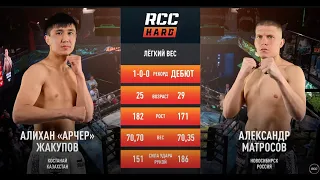 Конкретная рубка | Алихан Жакупов vs Александр Матросов | RCC HARD | Кулачные бои