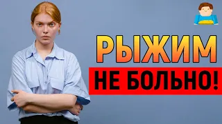 Рыжие менее восприимчивы к боли — и вот почему | Plushkin