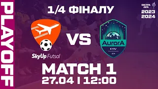 LIVE | SkyUp Futsal - Aurora | Екстра-ліга 2023/2024 | 1/4 Фіналу. 1 Матч