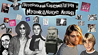 Потерянная музыка,фильмы и другое лостмедия!Everyone Knows That/Песни Nirvana и Пик Клаксон/Мойдодыр
