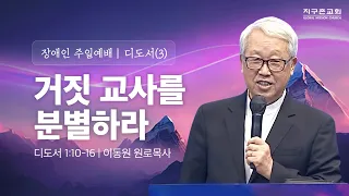 [이동원 원로목사] 경기대 | (3) 거짓 교사를 분별하라 | 디도서 1:10-16 | 2024.04.28 | 지구촌교회