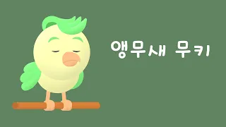 Mooky the Parrot - Korean Listening Practice (2024년 4월 27일)