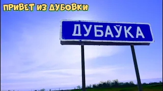 Привет из Дубовки #4 Часть 2