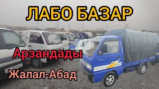 Жалал-Абад ЛАБО БАЗАР 🚚 29.02.24