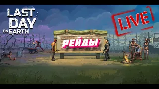 РЕЙДОВ МНОГО НЕ БЫВАЕТ Last Day on Earth: Survival