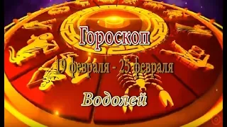 Водолей. Гороскоп на неделю с 19 по 25 февраля