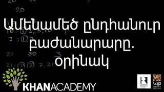 Ամենամեծ ընդհանուր բաժանարարը. օրինակ | Նախահանրահաշիվ | «Քան» ակադեմիա