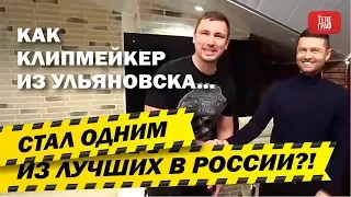 Как клипмейкер из Ульяновска стал одним из лучших в России?