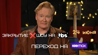 Конан О'Брайен объявляет о закрытии своего шоу на TBS [Русская Озвучка]