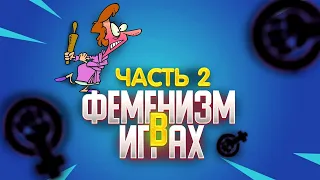 Феминизм против видеоигр. Полная история Геймергейт. Часть № 2.