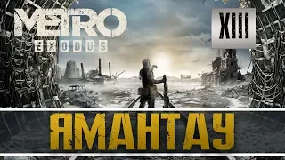 Прохождение METRO EXODUS часть 13: ГОРОД ЯМАНТАУ