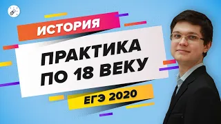 ЕГЭ 2020 История. Практика по 18 веку