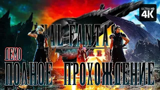 FINAL FANTASY 7 REBIRTH – Полное Прохождение Демо [4K] – Прохождение на Русском на PS5