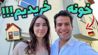 تو آلمان خونه خریدیم! تور خونه و واکنش خونوادم