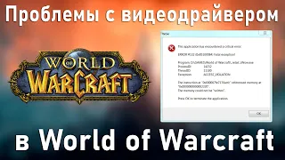 Проблемы с видеодрайвером в World of Warcraft