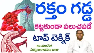 రక్తం గడ్డకట్టకుండా పల్చబడాలంటే?| Blood Thinner | Dr Manthena Satyanarayana Raju Videos| GOOD HEALTH