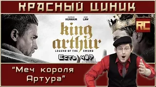 «King Arthur: Legend of the Sword». Red Cynic's Movie Review