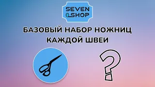 КАКОЙ БАЗОВЫЙ НАБОР НОЖНИЦ ДОЛЖЕН БЫТЬ У КАЖДОЙ ШВЕИ?