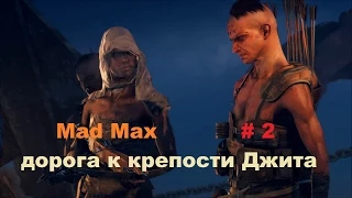 Прохождение Mad Max на РС дорога к крепости Джита # 2