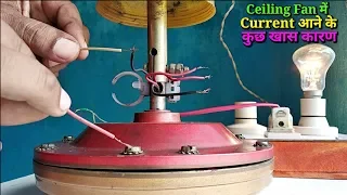 Ceiling fan में current आने के कुछ खास कारण