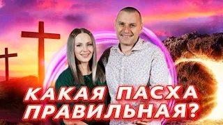 ТРИ ПАСХИ. Станислав Юлия Салтаненко