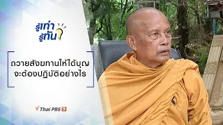 ถวายสังฆทานให้ได้บุญ จะต้องปฏิบัติอย่างไร : รู้เท่ารู้ทัน (15 ก.ค.62)