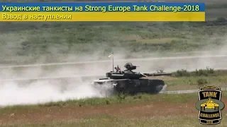 Украина на Strong Europe Tank Challenge-2018. Взвод в наступлении