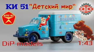 КИ 51 (ГАЗ 51) "Детский мир"🔹️DiP models🔹️Обзор масштабной модели 1:43