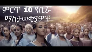 Top 10 Ethiopian Beer Commercials 2019 ምርጥ 10 የቢራ ማስታወቂያዎች