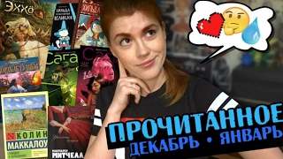 ПРОЧИТАННОЕ декабрь'16 - январь'17 | улучшенный формат