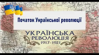 Повторюємо тему 21 ЗНО (НМТ). Початок Української революції. Частина 1.