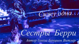 Сижу одна… Сестры Берри