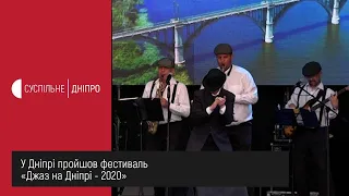У Дніпрі пройшов фестиваль «Джаз на Дніпрі -2020»