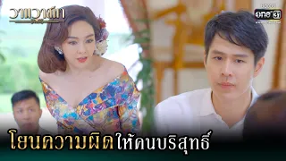 โยนความผิด ให้คนบริสุทธิ์ | Highlight วานวาสนา Ep.10 | 10 มิ.ย. 66 |  one31