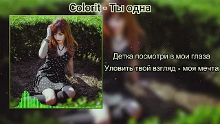 Colorit - Ты одна (Lyrics|Текст)|Music|Музыка|Song|Песня