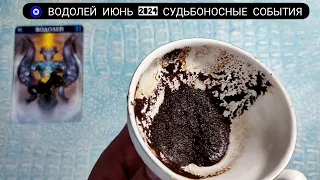 🧿 ВОДОЛЕЙ ИЮНЬ 2024 СУДЬБОНОСНЫЕ ПЕРЕМЕНЫ Что ждёт Чем судьба порадует? Гадание на кофейной гуще